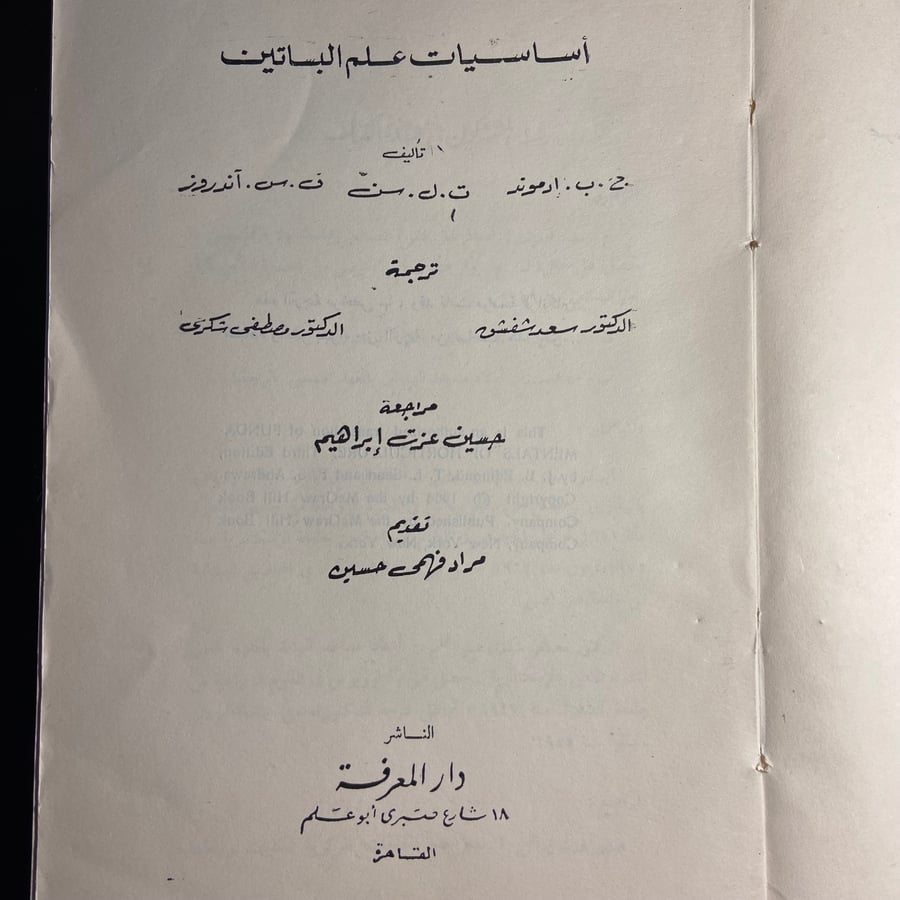 شراء كتاب أساسيات علم البساتين إدموند وسن من متجر انتيكا