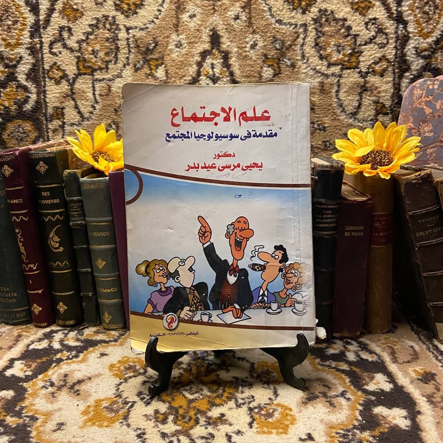 غلاف كتاب علم الاجتماع- مقدمة في سوسيولوجيا المجتمع – يحيى مرسي
