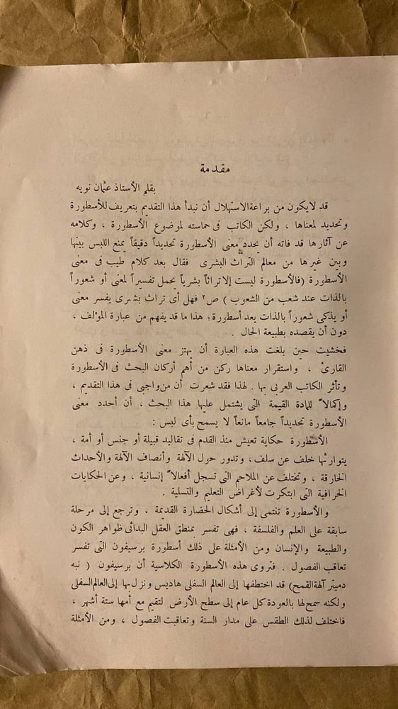 الكاتب العربى والاسطوره -محمد عصمت