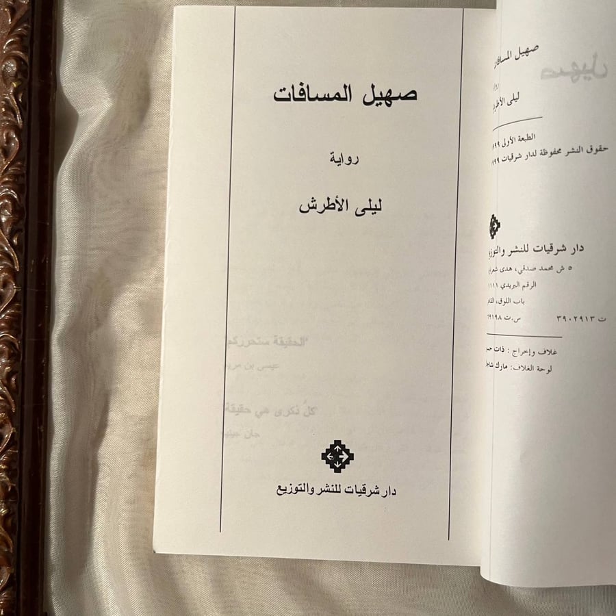 شراء كتاب صهيل المسافات ليلي الاطرش رواية عربية متوفرة في مكتبة انتيكا