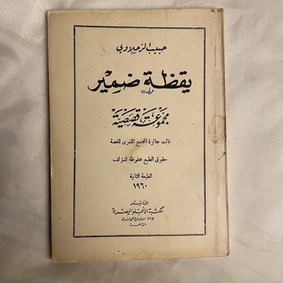 يقظة ضمير - حبيب الزحلاوي