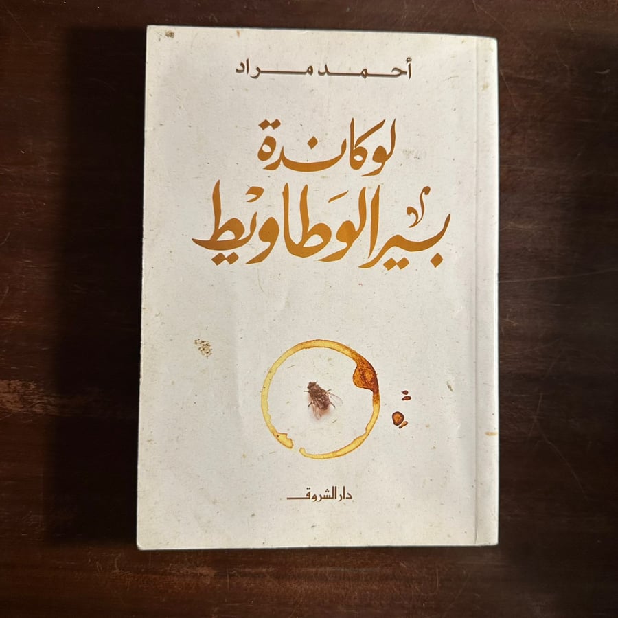 لوكاندة بير الوطاويط-احمد مراد-ms