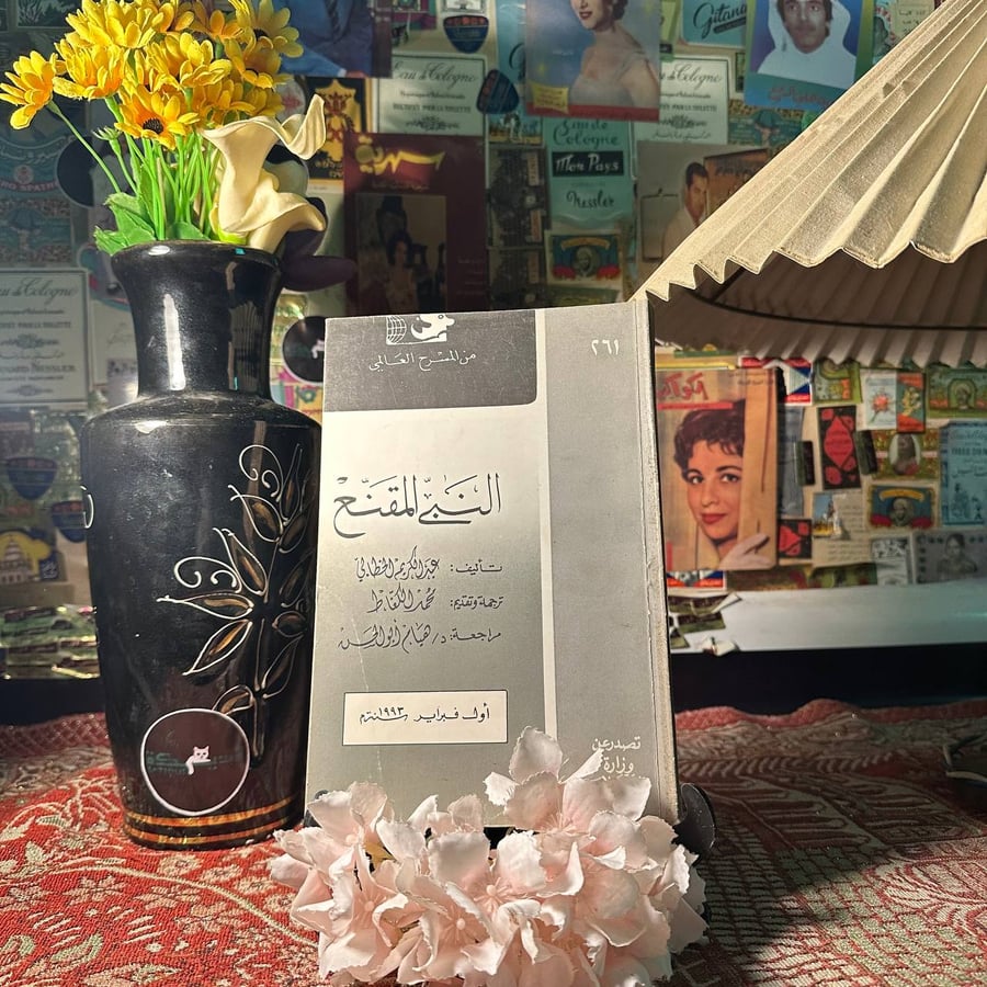 النبي المقنع - عبد الكريم الخطابي