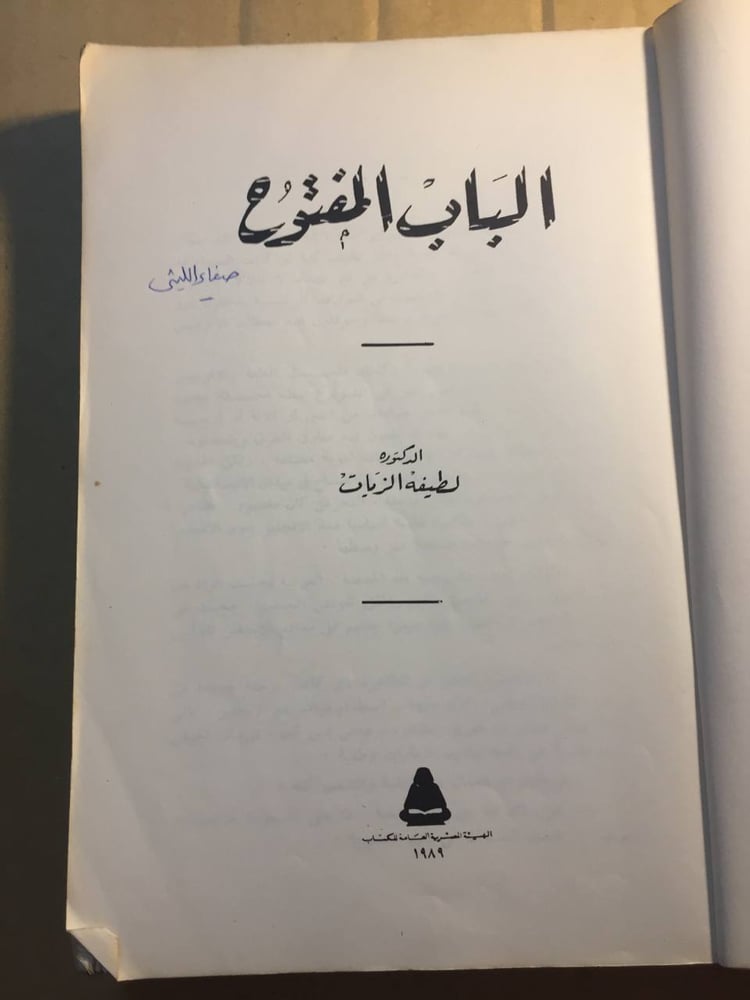 الباب المفتوح - لطيفة الزيات -X8