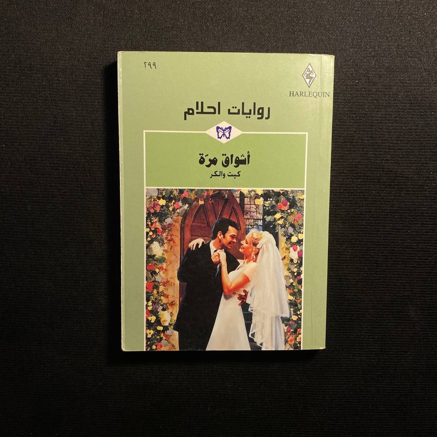 أشواق مرة - كيت والكر