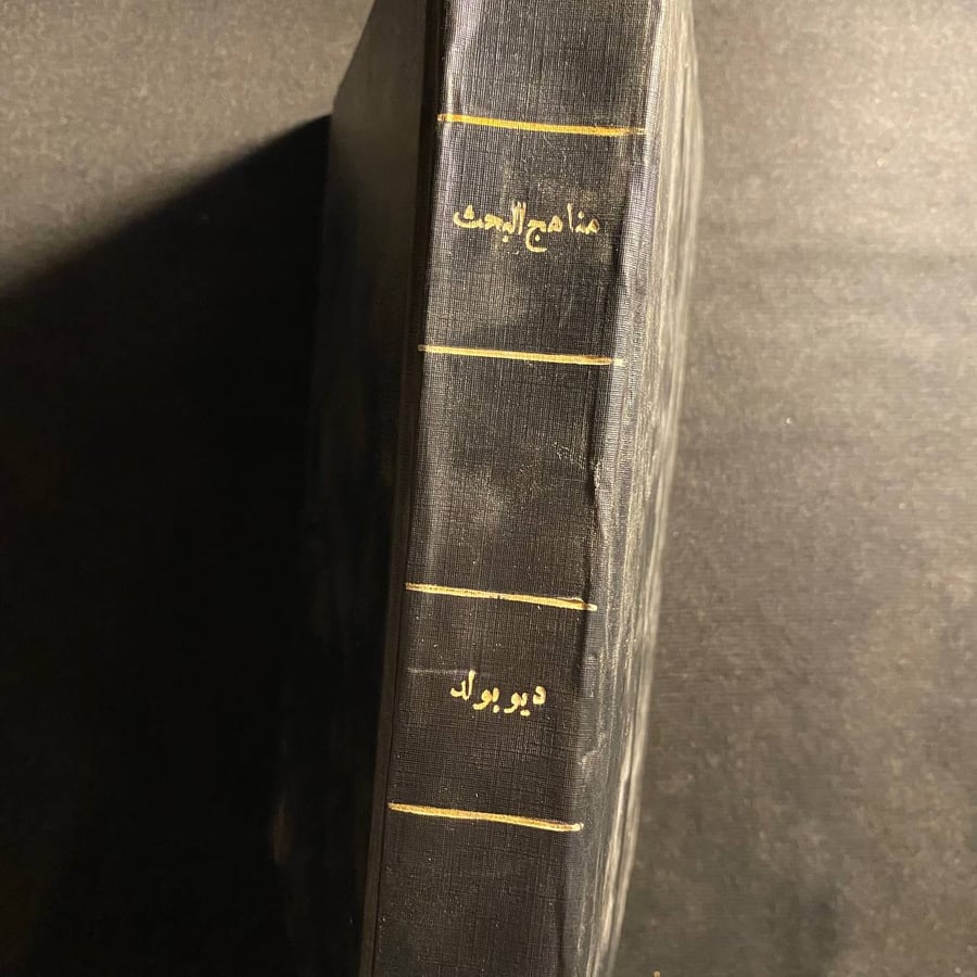 مناهج البحث فى التربية وعلم النفس - ديوبولد ب