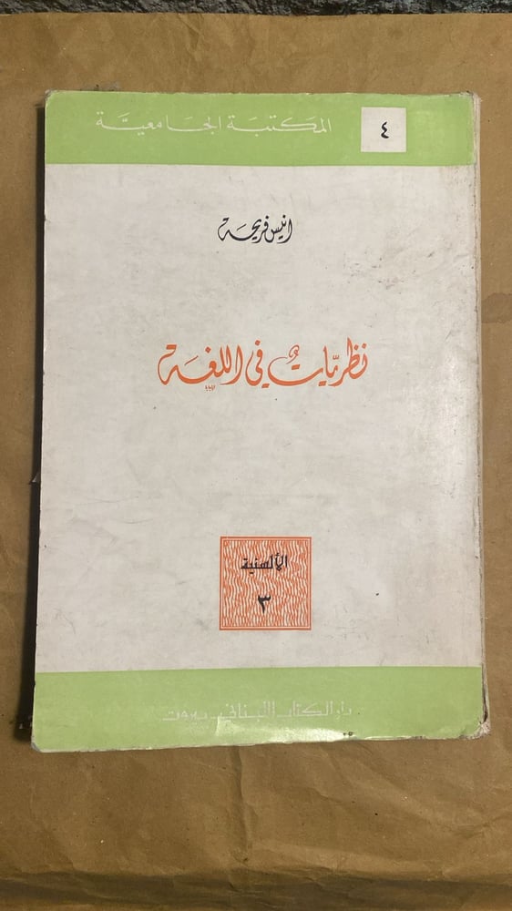 نظريات في اللغة _ انيس فريحه_Hw3