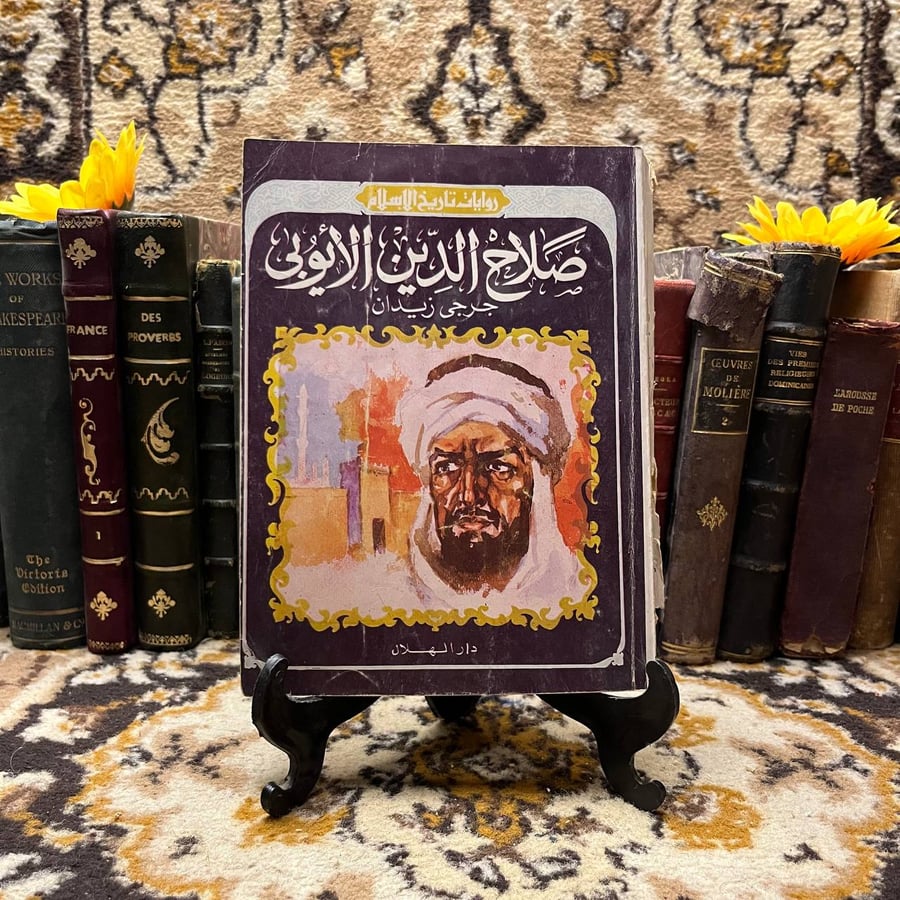 صلاح-الدين-الأيوبي-جرجي-زيدان-الهلال.webp