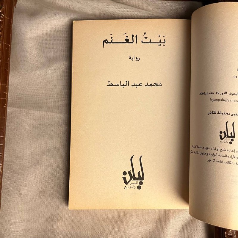 شراء كتاب بيت الغنم لمحمد عبدالباسط من متجر انتيكا للكتب النادرة