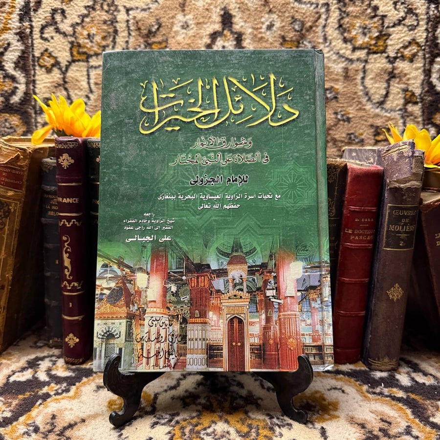 دلائل الخيرات وشوارق الأنوار-للامام الجزولي
