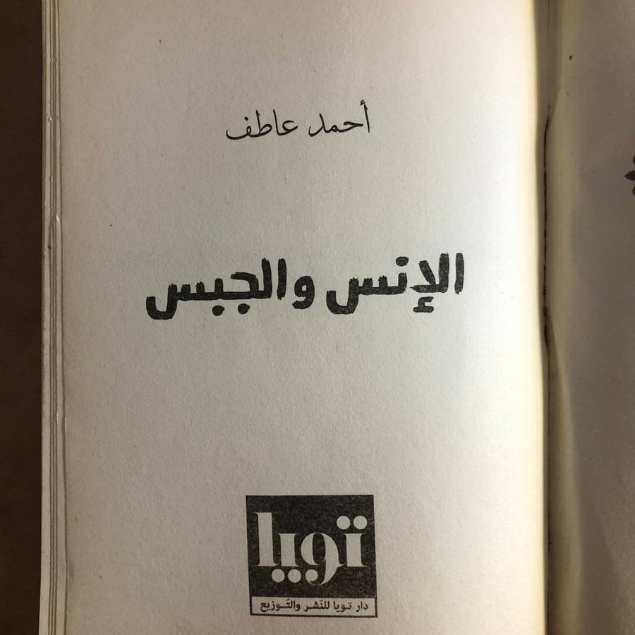 الانس و الجبس - احمد عاطف - M00