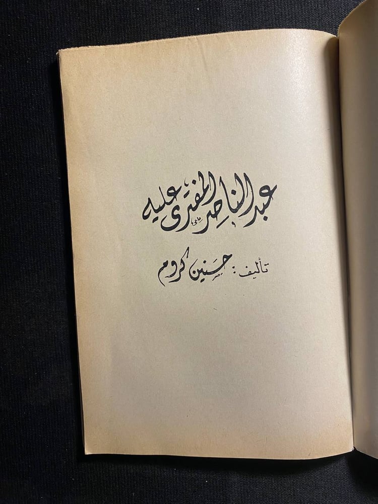 عبدالناصر المفترى عليه - حسنين كروم