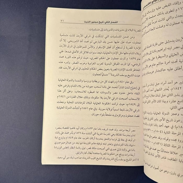 عجلون التطور التاريخي و الادبي و الواقع الاقتصادي - حسين احمد الحسين الغزو
