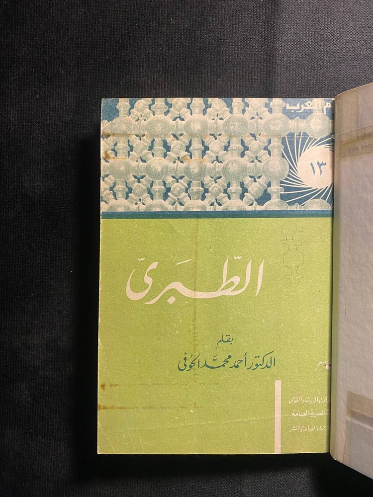 الطبرى - احمد الحوفى