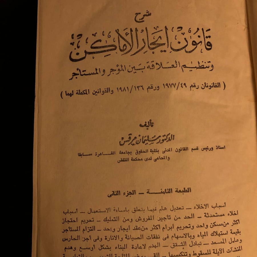 شرح قانون ايجار الاماكن وتنظيم العلاقة بين المؤجر والمستأجر عنوان (القانون رقم 1977/49 ورقم 1981/136 والقوانين المكملة لهما) _ سليمان مرقس
