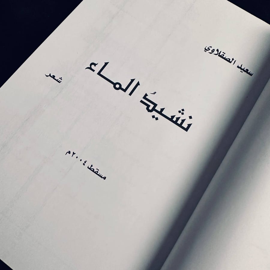 نشيد الماء - سعيد الصقلاوي