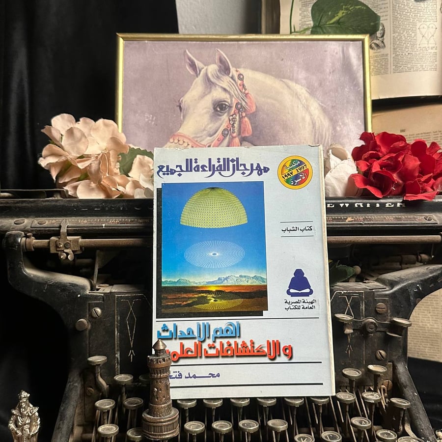 اهم الاحداث والاكتشافاات العلمية _ محمد فتحي