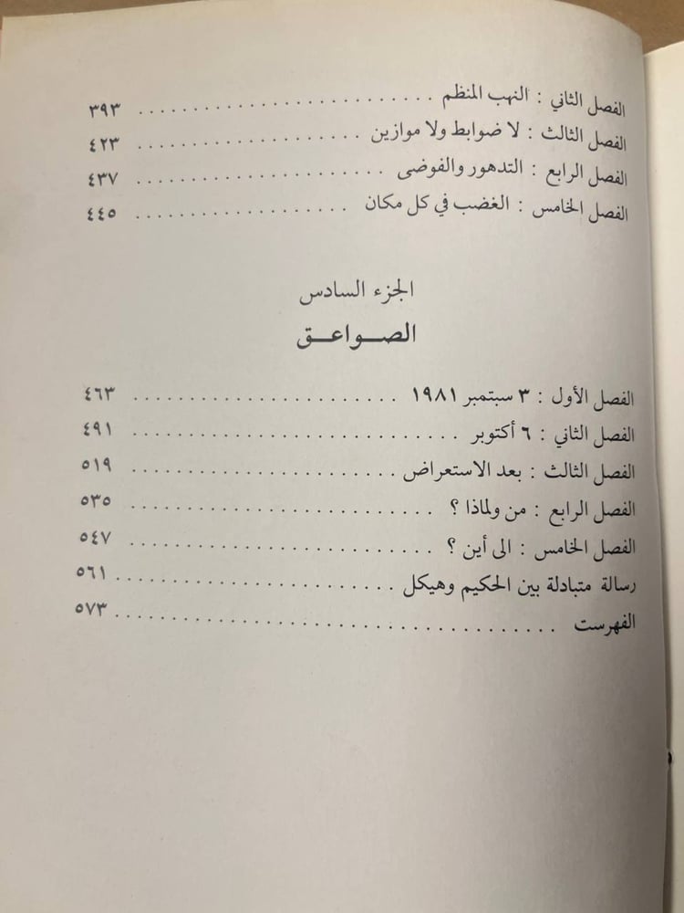 خريف الغضب - محمد حسنين هيكل - HW28