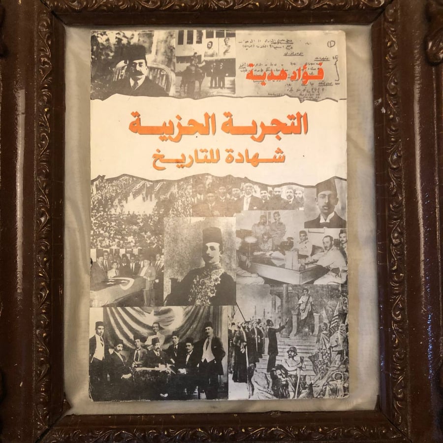 التجربة-الحزبية-شهادة-للتاريخ-فؤاد-هدية.jpg