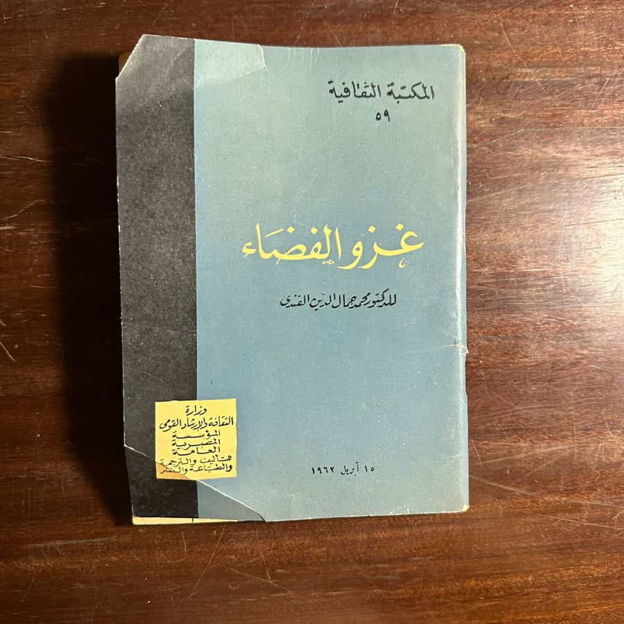 غزو الفضاء-محمد جمال الدين الفندي-ms