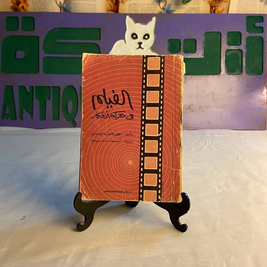 شراء كتاب الفيلم في معركة الأفكار لجون هوارد لوسن - دراسة سينمائية وفك