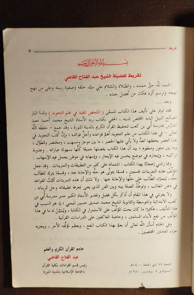 الملخص المفيد فى علم التجويد -محمد احمد معبد