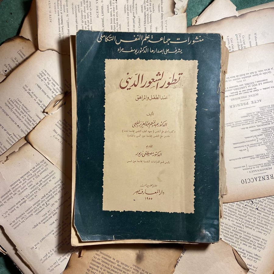 تطور الشعور الدينى -عبدالمنعم عبدالعزيز
