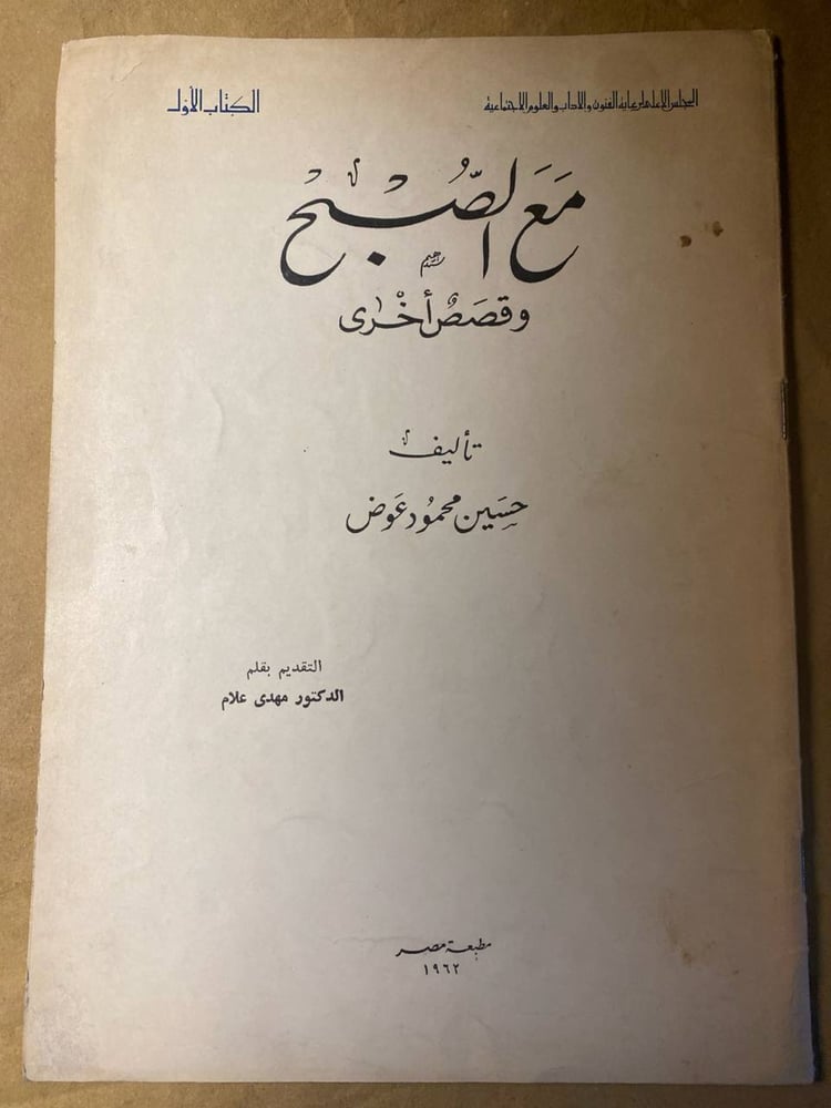 مع الصبح وقصص أخرى -حسين محمود