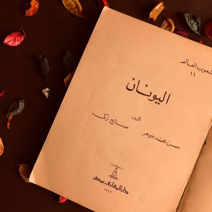 اليونان - حسن محمد - صالح زكى