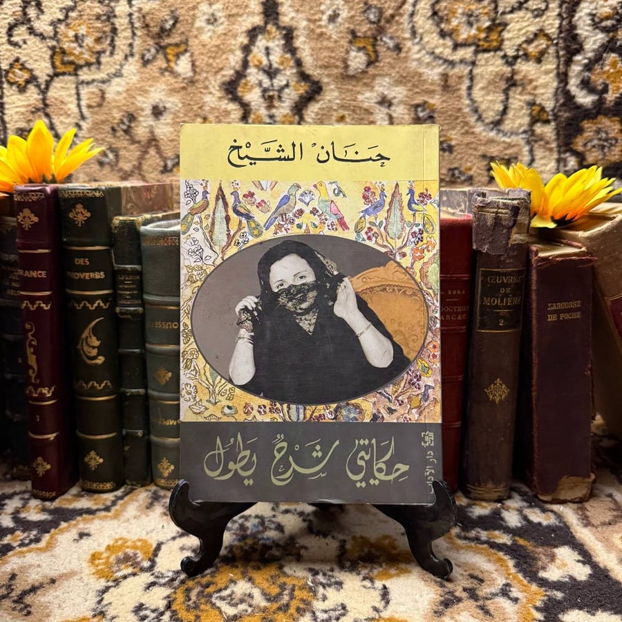 حكايتي شرح يطول - حنان الشيخ