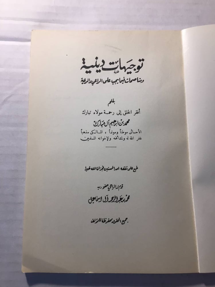 توجيهات دينية - محمد بن إبراهيم