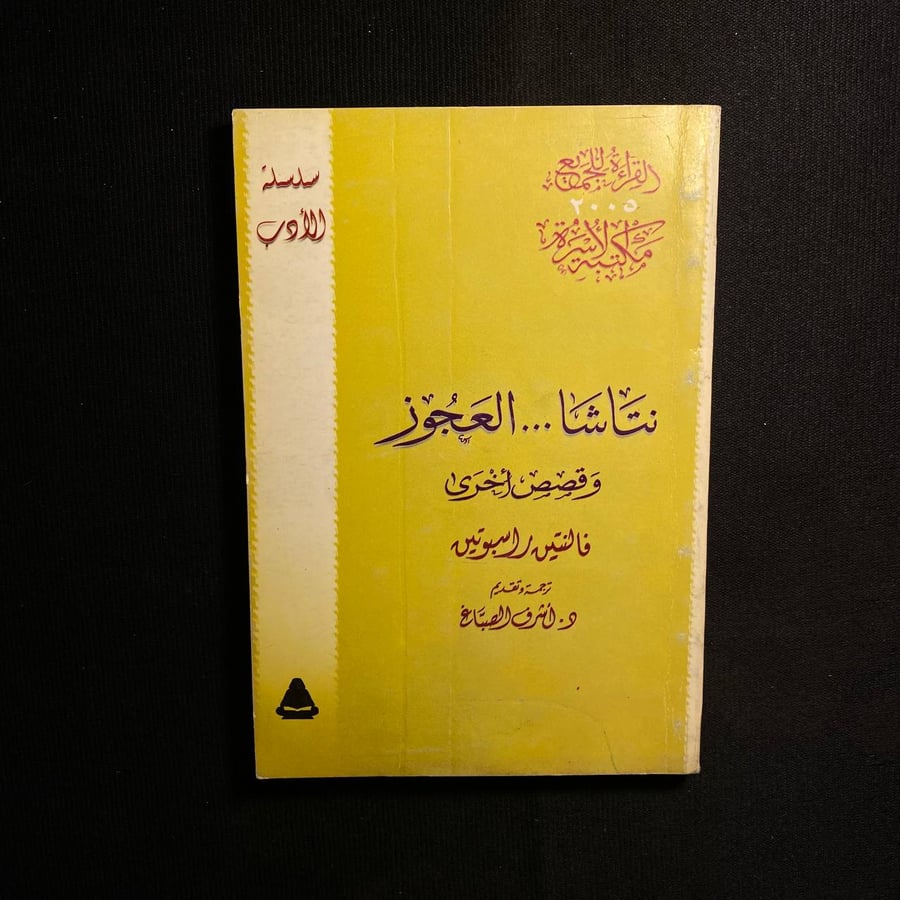 نتاشا العجوز - فالنتين راسبوتين