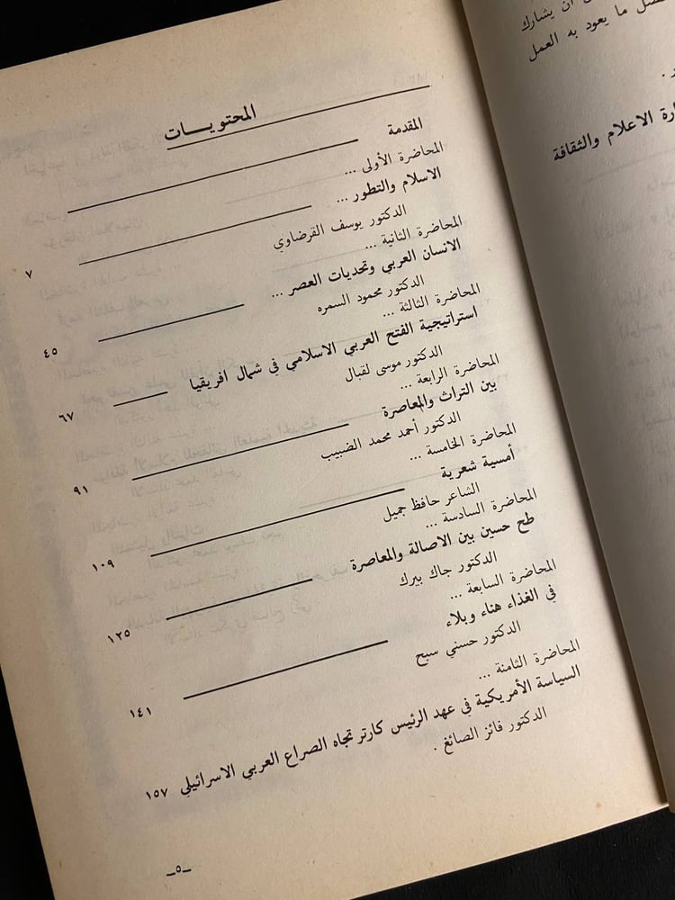 محاضرات الموسم الثقافي لعام 1397/1398هـ-1977/1978م - وزارة الاعلام والثقافة- الامارات
