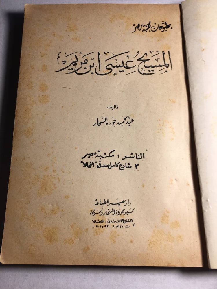 المسيح عيسي بن مريم_عبدالحميد جودة السحار