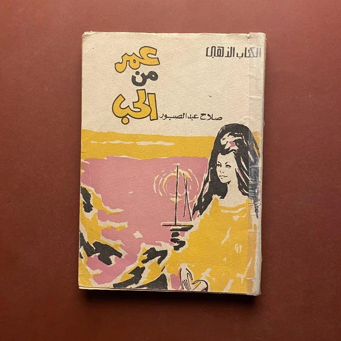 عمر من الحب - صلاح عبدالمقصود