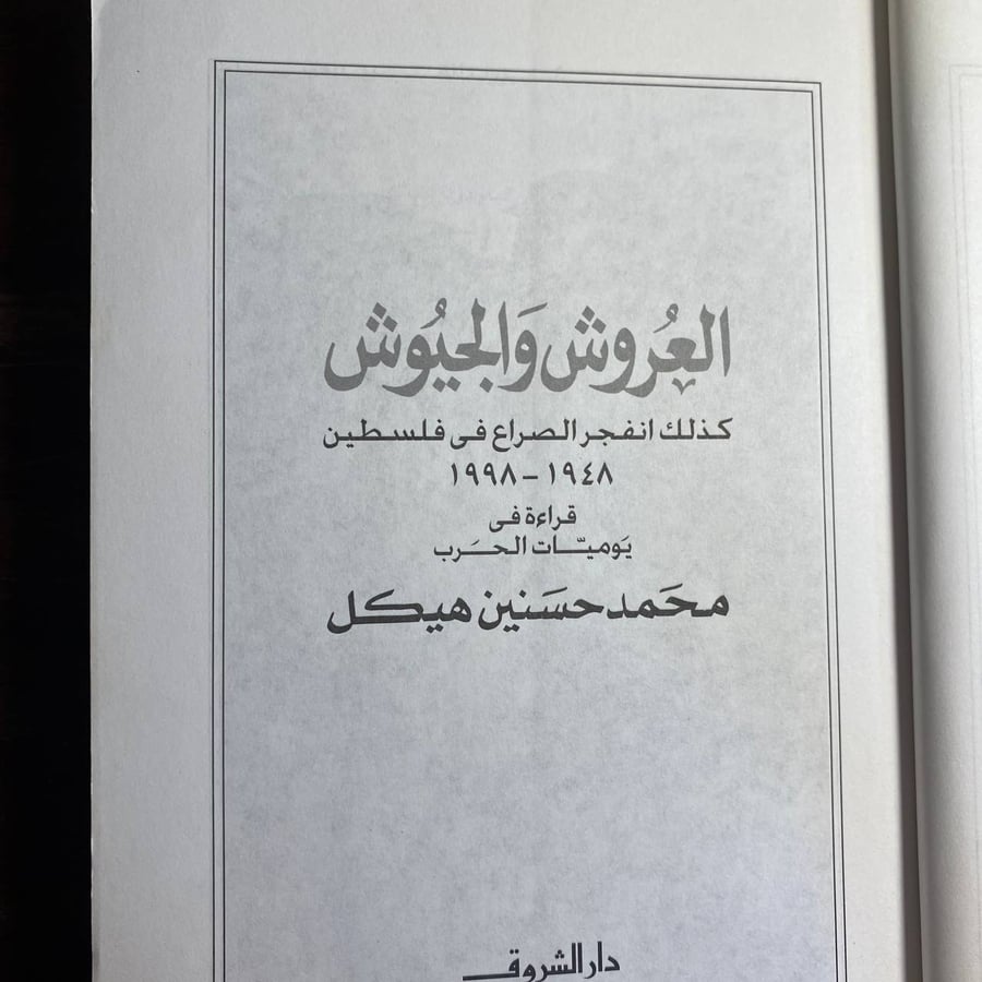 العروش والجيوش جزئين-محمد حسنين هيكل -ms