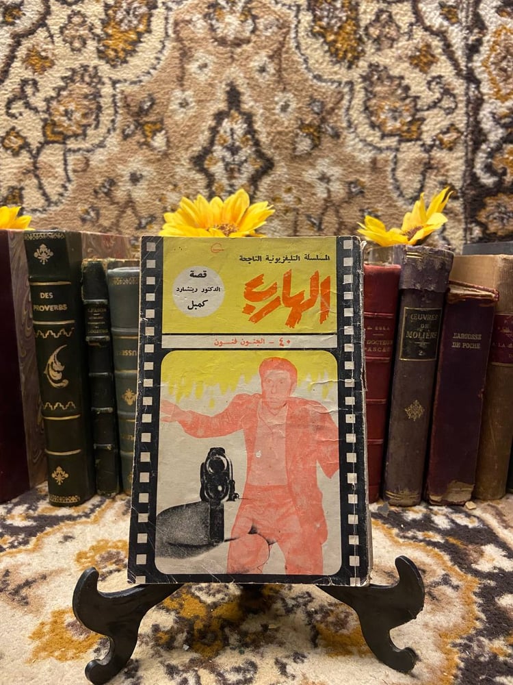 الهارب-ريتشارد-كمبل