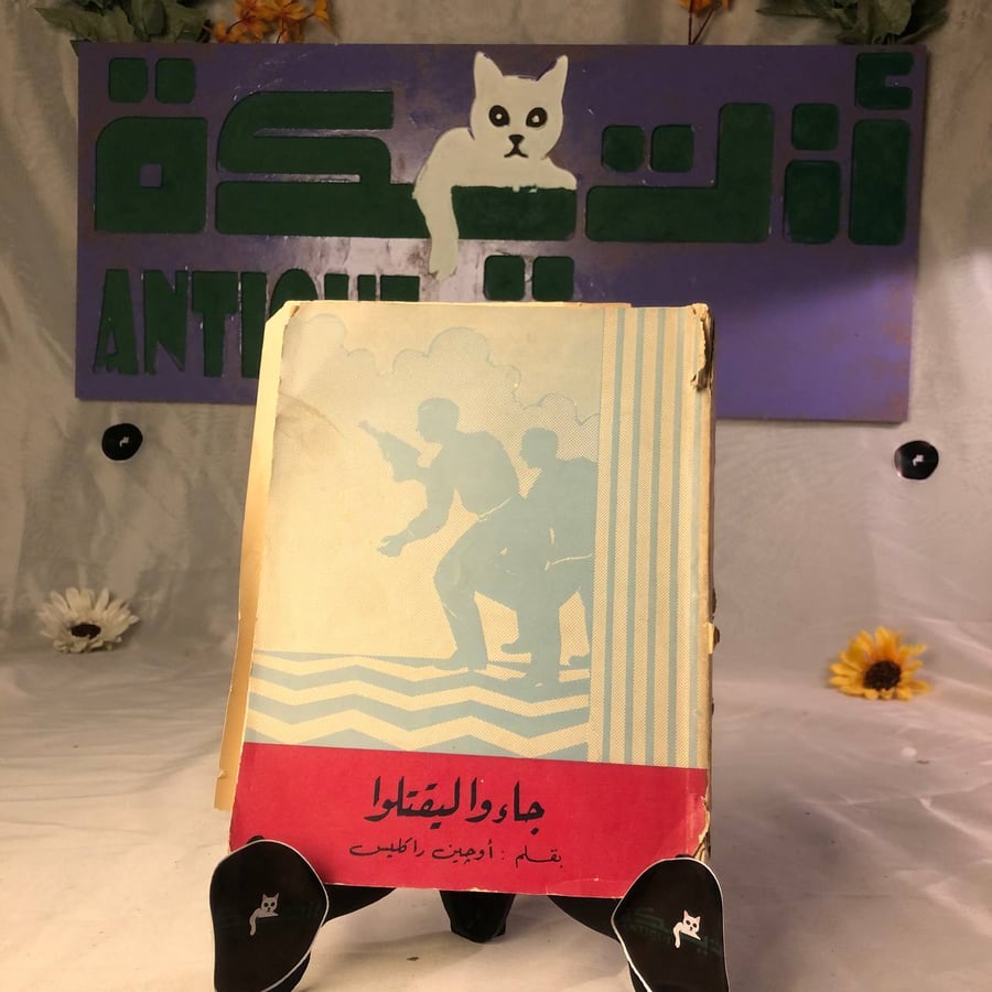 جاءوا ليقتلوا أوچين راكليس كتاب نادر