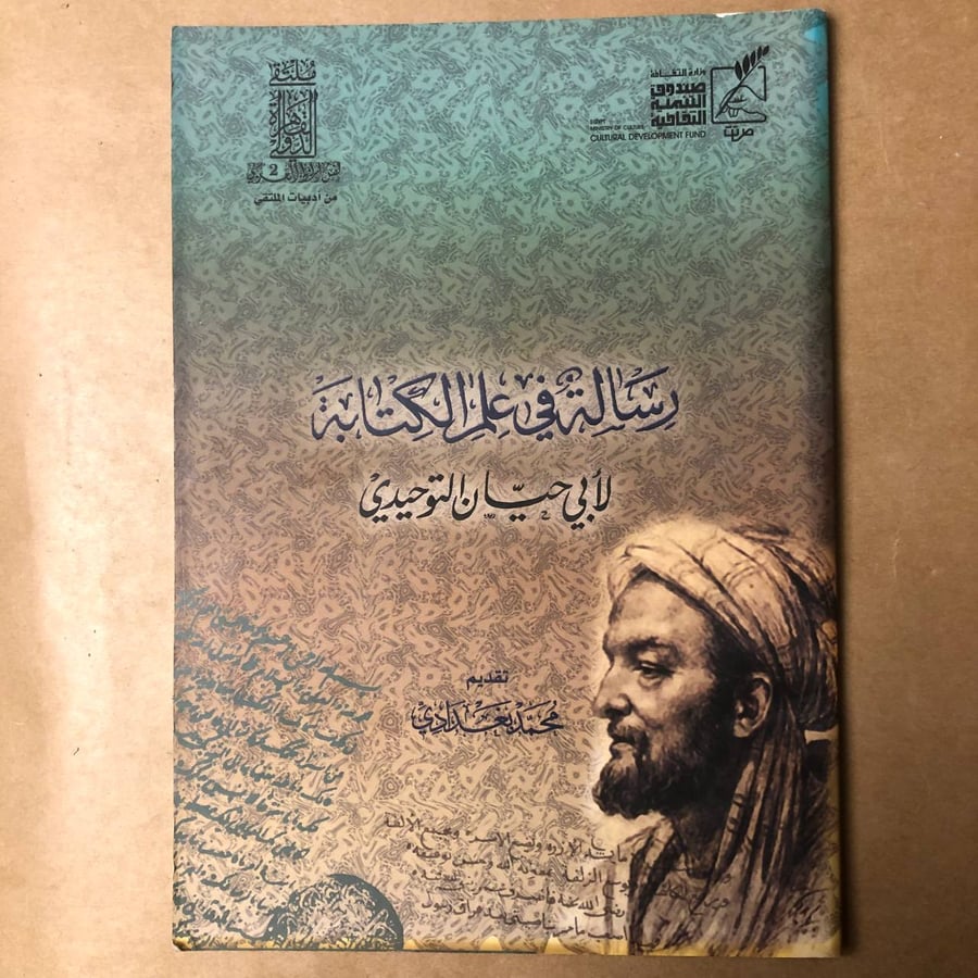 رسائل أبي حيان التوحيدي-محمد بغدادى-HW33#