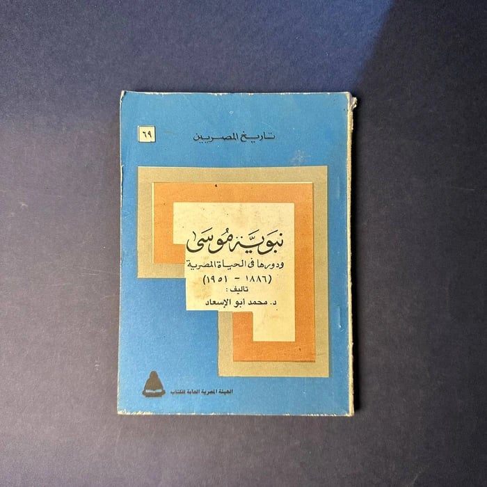 نبوية موسى ودورها في الحياة المصرية - محمد ابو الاسعاد