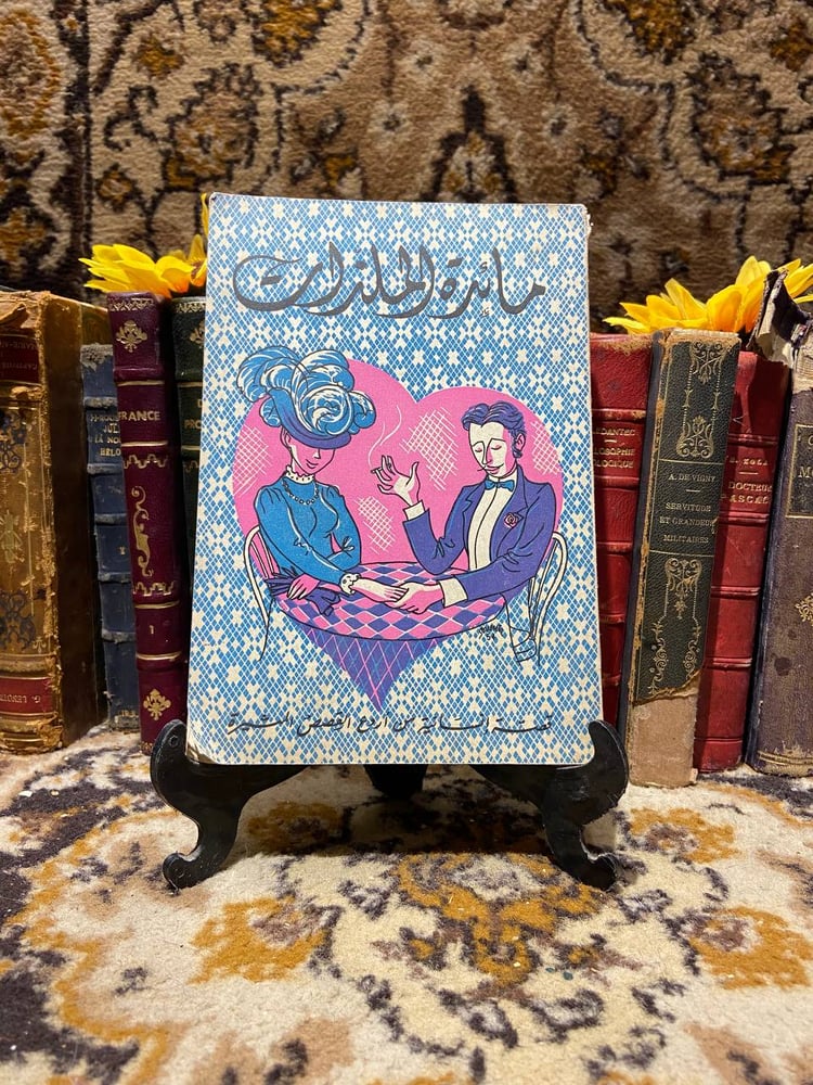 مائدة-الملزات-وديع-سعيد