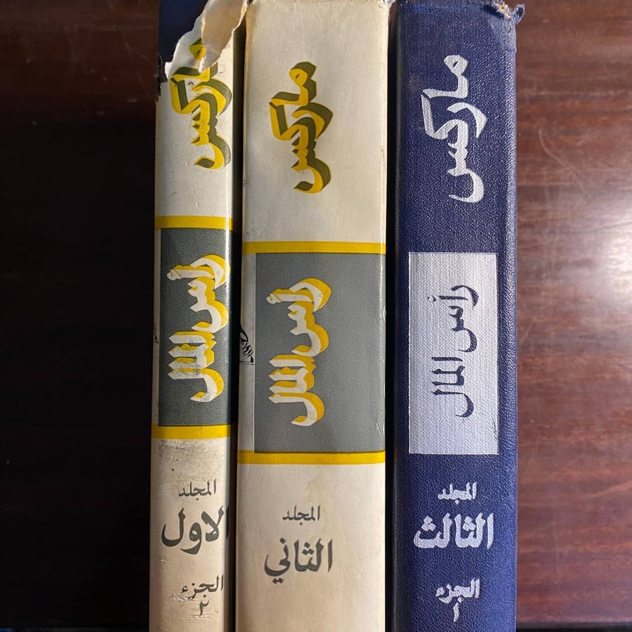 راس المال ٣ اجزاء-كارل ماركس-ms