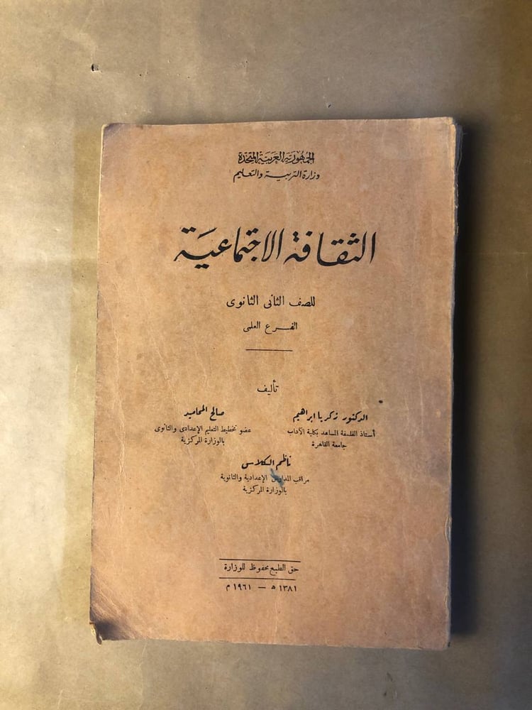شراء كتاب الثقافة الاجتماعية للصف الثاني الثانوي كتاب دراسي تربوي