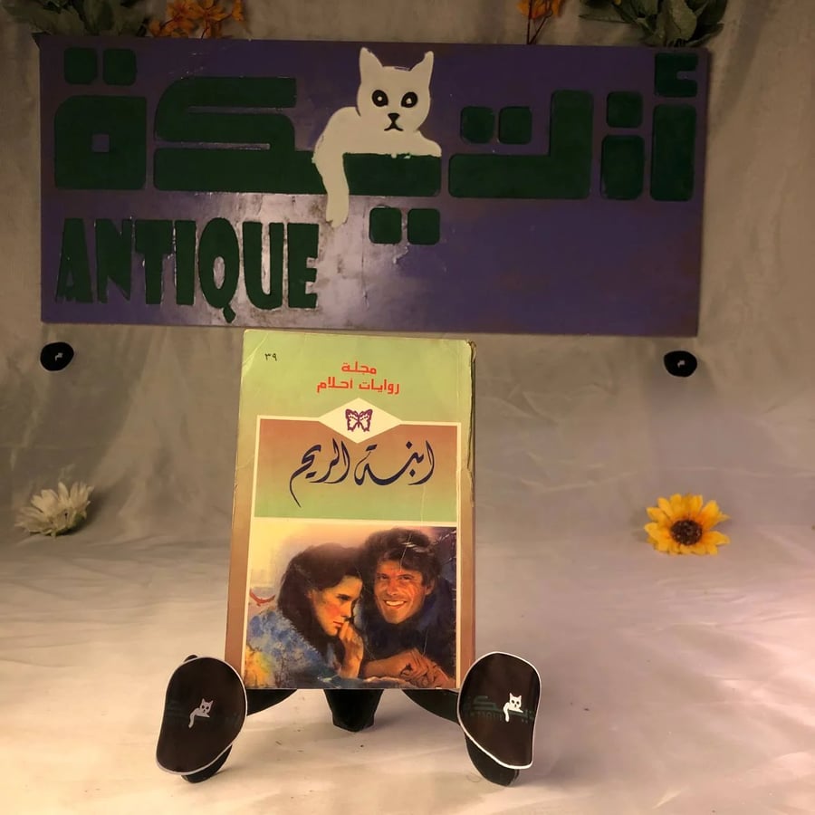 كتاب ابنة الريم للشراء رواية مشوقة تحليل العلاقات الإنسانية والاجتماعي