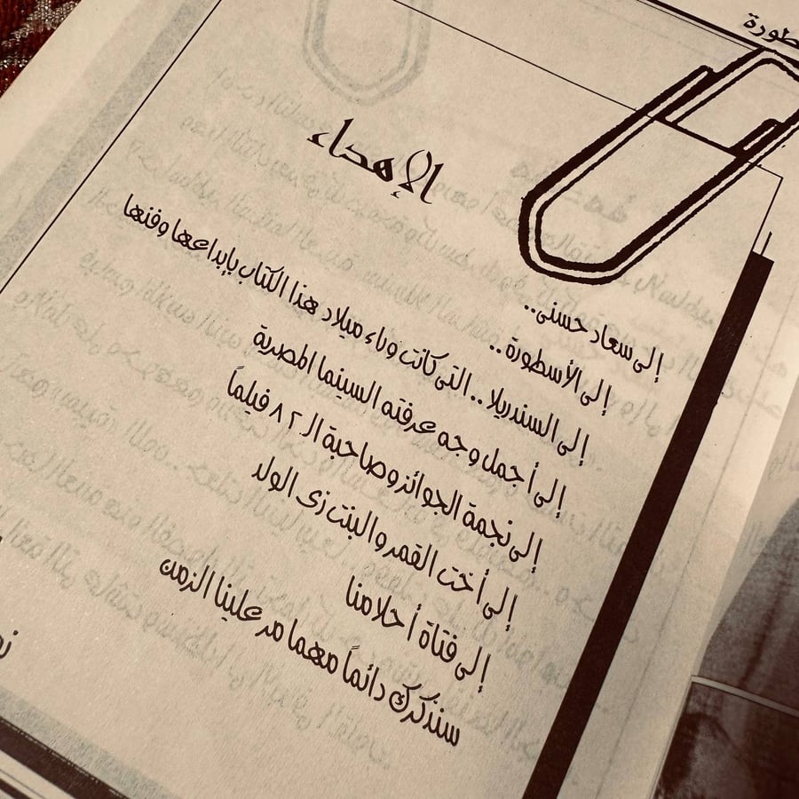 سعاد حسني الاسطورة التي لا تنسى - عبد الوهاب السباعي