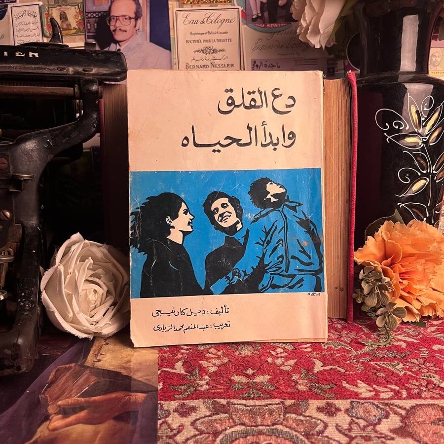 دع القلق وابدأ الحياة ديل كارنيجي كتاب للبيع في السعودية متجر انتيكا
