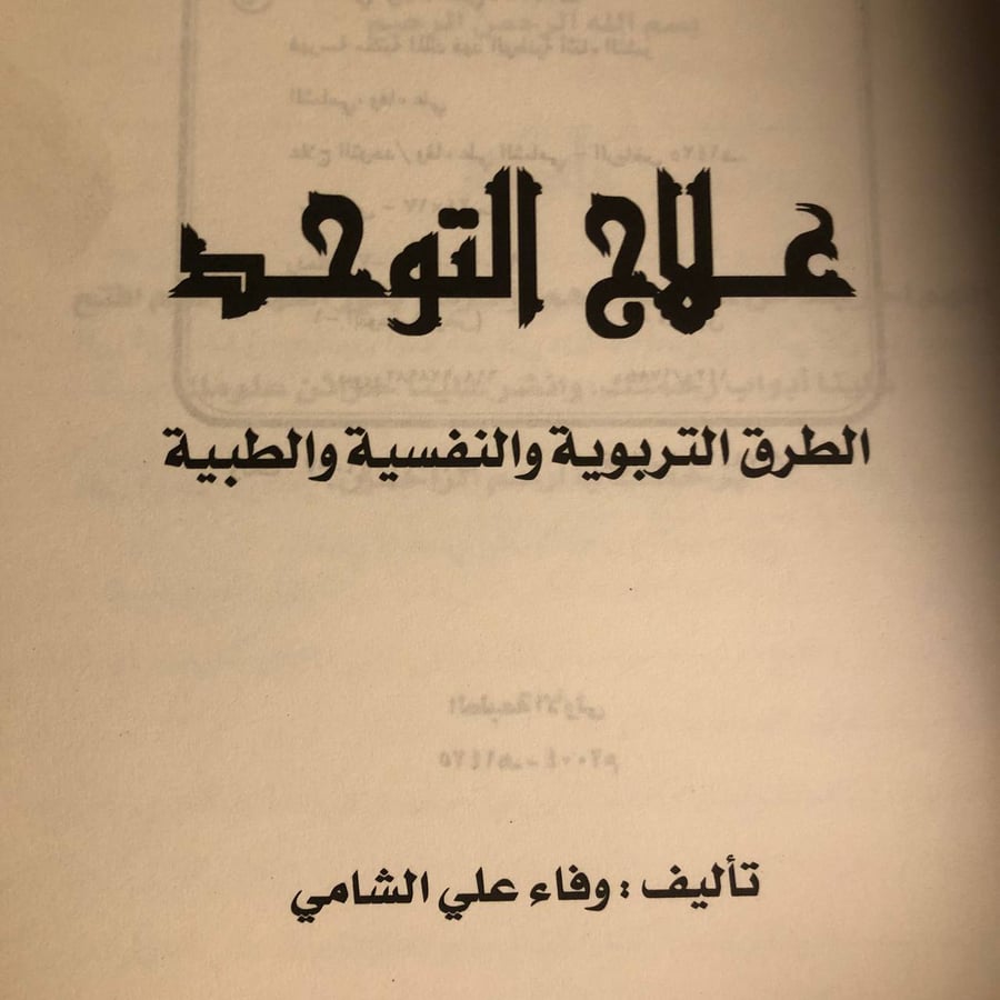 شراء كتاب علاج التوحد وفاء علي الشامي من متجر انتيكا