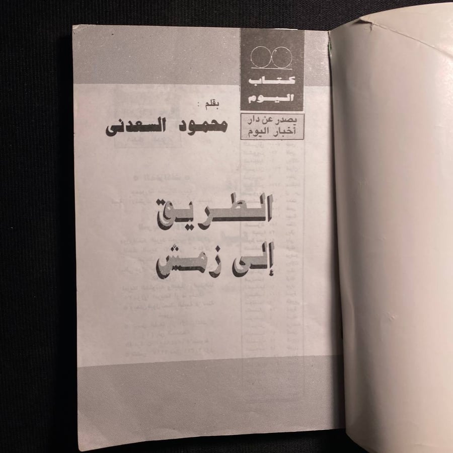 الطريق الى زمش - محمود السعدني