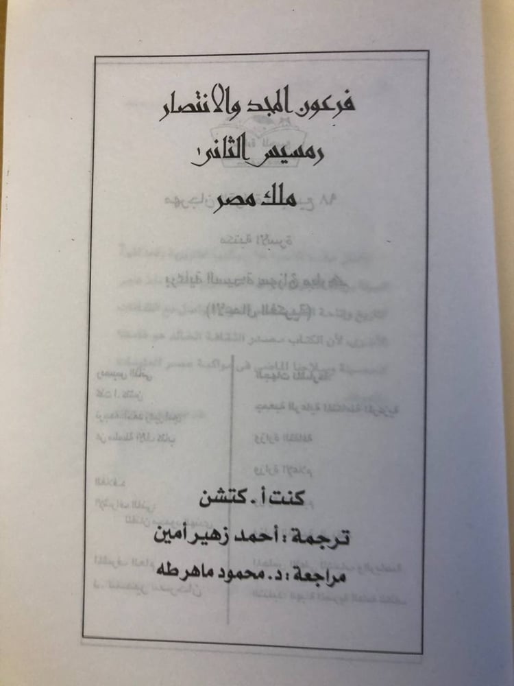 شراء كتاب رمسيس الثاني فرعون المجد والانتصار