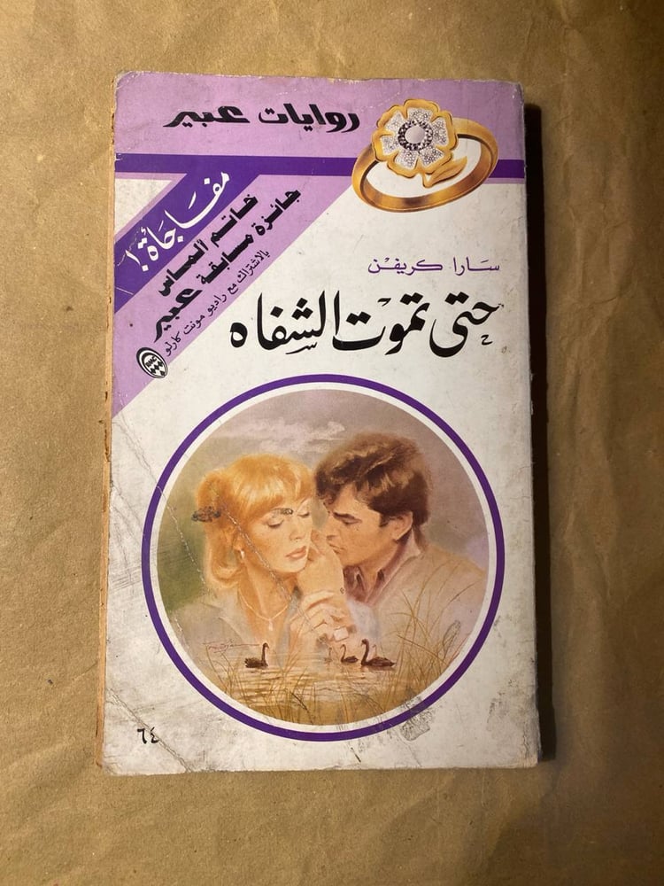 حتى-تموت-الشفاه-سارا-كريفن